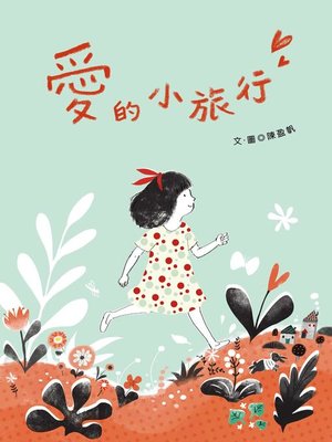cover image of 愛的小旅行